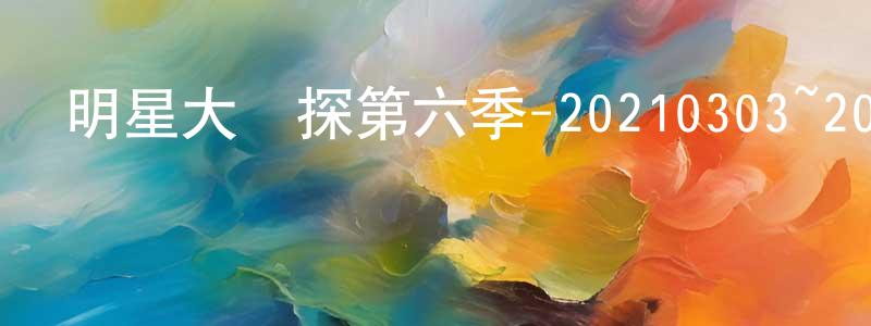明星大偵探第六季-20210303~20210317迅雷下載_深夜電影 陳良兵的blog